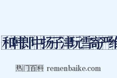 和韩郎中扬子津玩雪寄严维是什么意思的图片